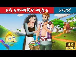 አሳ አጥማጁና ሚስቱ | Fisherman and His Wife in Amharic | Amharic Story for Kids | Amharic Fairy Tales