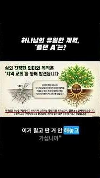 하나님의 유일한 계획, '플랜 A'는? #복음을삶의언어로번역하는이석영목사 #대전두드림교회 #삶의질문에성경이답하다 #플랜A #플랜 #PlanA #PlanB