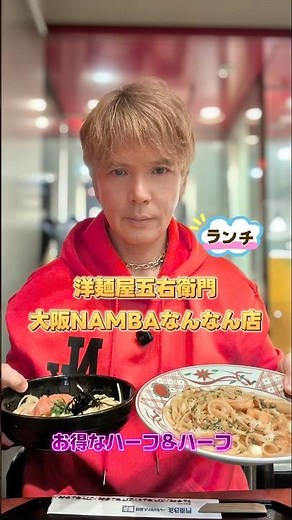 難波の洋麺屋五右衛門でパスタランチ‼️#shorts #イタリアン #pasta