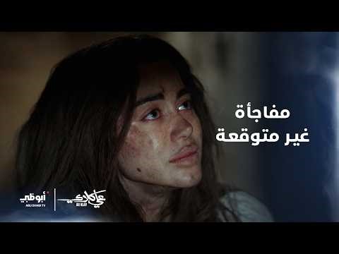 مفاجأة غير متوقعة.. روح لسا عايشة! | مسلسل #علي_كلاي