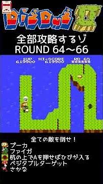 FC ディグダグ2(DigDug2)全攻略 64~66