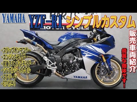 A simple custom YZF-R1! Is this a 2010 model? It's really beautiful! Introduction to the vehicle ...