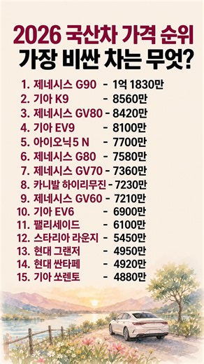 억 소리 나는 2026 국산차 가격 순위 TOP15 #국산차 #자동차순위