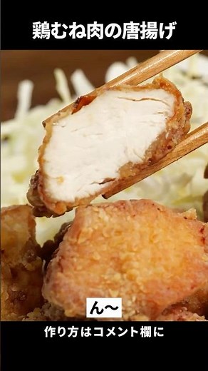 【唐揚げは熱い油で揚げるな】むね肉が唐揚げがパサつかない！かつてないほどジューシーにふっくら揚がります。