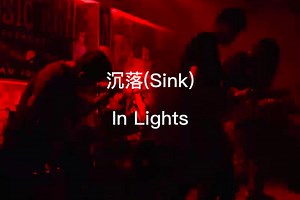 超长超燃超柔情—提琴后摇In Lights乐队新单曲“沉落Sink”现场