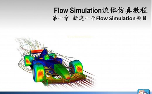 SolidWorks Flow Simulation 流体分析基础-新建分析项目