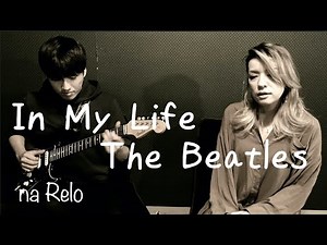 【60's】[和訳詞付] イン マイ ライフ【Cover】In My Life - The Beatles