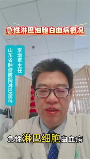 急性淋巴细胞白血病概况#医学科普 #淋巴瘤 #急性淋巴细胞白血病