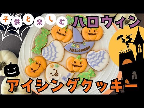 簡単で子供と楽しめる！ハロウィンアイシングクッキー作り方🎃👻How to make Halloween icing cookie