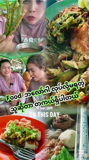 #onthisday #မနှစ်ကFoodဘလော်ဂါတောင်လုပ်လိုက်သေး 😁 #mkmokthankyou #mokmokaunglifejourney @မို့မို့အောင် 1.3M @☁️🔮♓️🍀