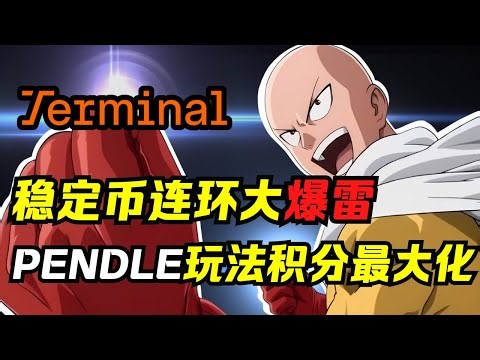 Terminal预存实操指南：抓住Ethena亲儿子发币前的最后红利