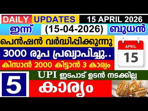 ഇന്ന് (2026 ഏപ്രിൽ 15 ബുധൻ)പെൻഷൻ വർദ്ധിപ്പിക്കുന്നു| 3000പ്രഖ്യാപിച്ചു|കിസാൻ 3 കാര്യം |UPI നടക്കില്ല