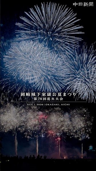【フィナーレ】岡崎城下家康公夏まつり花火大会2026｜愛知県岡崎市