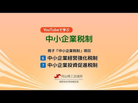 YouTubeで学ぶ中小企業税制【中小企業経営強化税制＆中小企業投資促進税制】（経営安定セミナー）