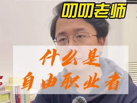 做个自由职业者很爽吗？看完你就知道了#就业 #经验分享 #职业规划 #自由职业