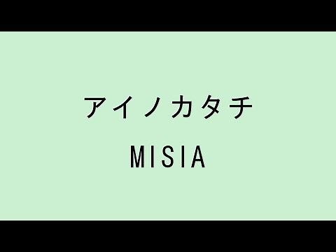 【歌詞付き】 アイノカタチ - MISIA