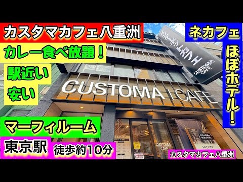 〘東京駅〙【カスタマカフェ八重洲】《マーフィールーム》ほぼホテル？Bedが部屋いっぱいに！広いデスク！美味のカレーは食べ放題！ドリンク付き！綺麗で安い！《ネットカフェ》で、おこもりステイ。目次あり