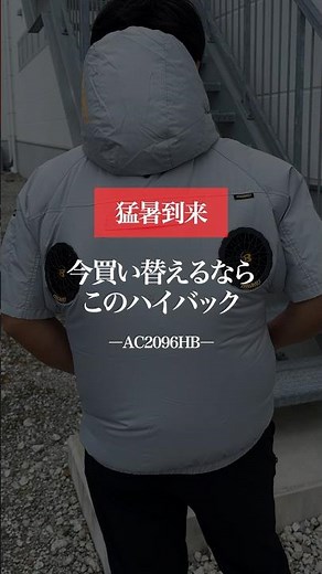 【最短明日届く】今買い替えるならこのハイバック【AC2096HB】 #shorts #バートル空調服 #エアークラフト #レビュー