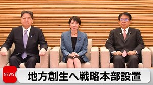 高市政権 地方創生の戦略策定で本部を設置　経済政策に重き　年内にも総合戦略策定へ｜テレ東BIZ