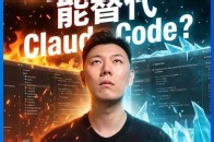 OpenCode 实测｜从零开发一个 AI 应用 OpenCode Claude Code 的开源平替，不绑定供应商，几乎所有模型都能用，这期我用 OpenCode 从零开发一个模特换装应用，完整走一遍：需求收集 原型设计 前端开发 后端改造 功能迭代，测试它和 Claude Code 的区别_腾讯新闻