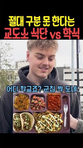 절대 구분 못 한다는 교도소 식단 vs 학식