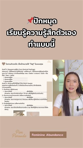 วิธี “ปักหมุด” ความรู้สึกตัวเอง #รักตัวเอง #ฮีลใจ #กำลังใจ | Pim Pimsuda