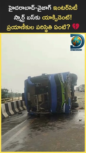 హైదరాబాద్-వైజాగ్ ఇంటర్‌సిటీ స్మార్ట్ బస్‌కు యాక్సిడెంట్! ప్రయాణీకుల పరిస్థితి ఏంటి? 💔 Dtv Networks
