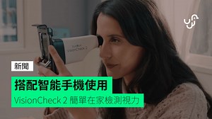 搭配智能手機使用 VisionCheck 2 簡單在家檢測視力 - unwire.hk 香港
