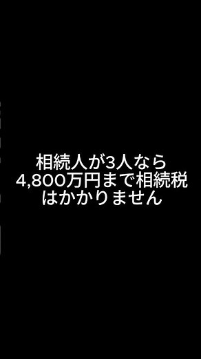 相続税がかかるかどうか、基礎控除で確認できます