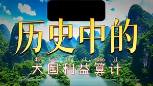 第111期：齐国的霸业智慧，至今仍有裨益于大国博弈