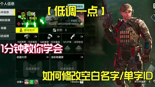 【使命召唤手游】一分钟教会你如何修改空白名字和单字ID