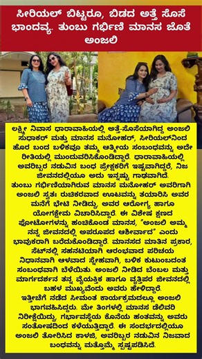 ಸೀರಿಯಲ್ ಬಿಟ್ಟರೂ, ಬಿಡದ ಅತ್ತೆ ಸೊಸೆ ಭಾಂದವ್ಯ. ತುಂಬು ಗರ್ಭಿಣಿ ಮಾನಸ ಜೊತೆ ಅಂಜಲಿ #serial #actor #shorts #news