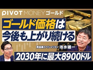 【2030年のゴールド金価。最大8900㌦まで上昇】レポートの予測が的中／過去の強気相場との比較／金利引き下げの影響／中央銀行の需要は衰えない／通貨価値は低下し続ける／4800ドルから8900ドル