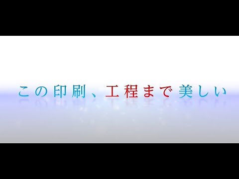 【#日本WPA】この印刷、工程まで美しい【水なし印刷】