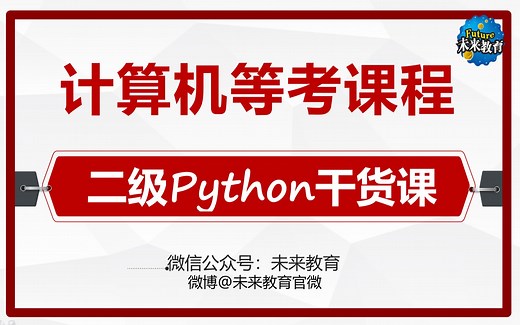 【2025最新版】未来教育计算机二级Python全程班干货课程！Python安装及考试常考题型介绍！