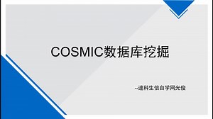 【生信自学网】-课程试学-COSMIC数据库挖掘