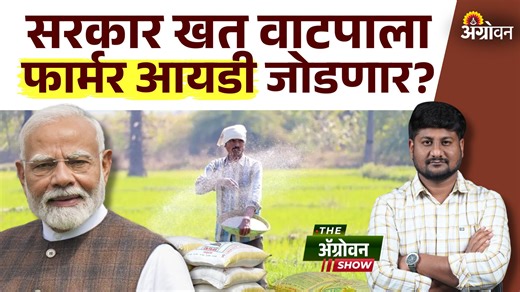 Farmer ID : शेतकऱ्यांचा खतांचा वापर कमी करण्यासाठी केंद्र सरकारचे आदेश?| Agrowon प्रत्येक हंगामात शेतकऱ्यांना खतांची गरज असते. पण खतांचा कधी तुटवडा तर कधी काळाबाजार शेतकऱ्यांना जेरीस आणतो. आर्थिक लुटही करतो. त्यामुळेच शेतकऱ्यांना रासायनिक खतांचे वाटप करणारी संगणकीय प्रणाली ‘अॅग्रीस्टॅक’शी जोडण्याचे आदेश केंद्र शासनाने दिले आहेत. यामुळे अनावश्यक खतविक्रीला चाप बसण्याची शक्यता निर्माण झाली आहे. मग हा निर्णय नेमका काय आहे? शेतकऱ्यांना कसा फायदा होईल? जाणून घेऊया आजच्या द अॅग्रोवन शोमधून... Farmers 