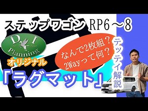 新型ステップワゴンRP6 RP7 RP8 2way セカンドラグマット 2列目 フロアマット 現行型ステップワゴン スパーダ エアー 自動車パーツ カーマット 社外品 フロアカーペット