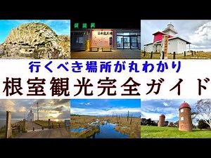 【根室観光完全ガイド】これぞTHE北海道！根室で絶対に行くべき王道＆穴場スポット完全ガイド 根室十景 日本で一番早い朝日 ゴールデンカムイの聖地 日本で一番遅い桜