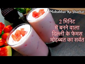 Mohabbat Ka Sharbat | Mohabbat Ka Sharbat Of Jama Masjid | Old Delhi’s Pyaar Mohabbat Ka Sharbat