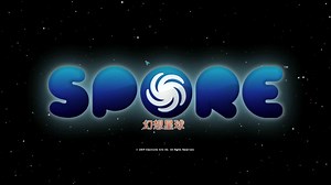 SPORE™ 幻想星球 细胞阶段
