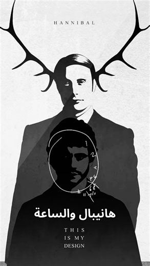 ? on Instagram‎: "⁨ في أحد أكثر مشاهد مسلسل Hannibal عمقًا وغموضًا، يُطلب من ويل غراهام أن يرسم ساعة. لكن ما يرسمه لم تكن ساعة طبيعية… كانت مقلوبة، أرقامها محشورة في جهة واحدة، في جهة اليمين فقط، وكأن الزمن نفسه فقد توازنه. هذه اللقطة التي قد تبدو بسيطة تحمل في داخلها معنيين متداخلين: معنى طبي حقيقي، وآخر رمزي نفسي عميق. من الناحية الطبية، ما فعله ويل غراهام لم يكن عشوائيًا. رسم الساعة بهذه الطريقة هو أحد الاختبارات العصبية التي تكشف عن اضطراب يسمى Hemispatial Neglect، أو الإهمال النصفي. يحدث هذ