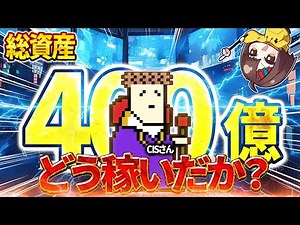 The Truth About CIS, a Trader with a Total Asset of 40 Billion Yen | 90% of People Misunderstand ...