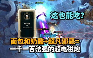 【觅渡】面包和奶酪+超凡邪恶=一千一百法强的超电磁炮！Dzg直呼：这都能吃？！