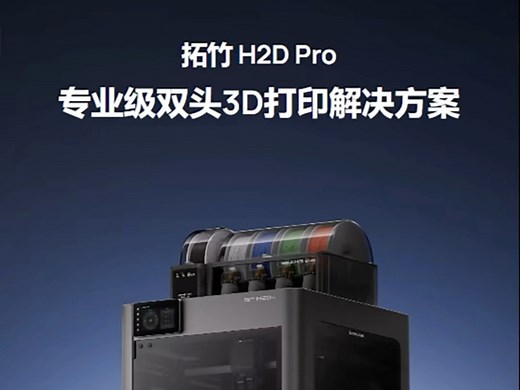 拓竹H2D Pro全新版本震撼来袭！你准备好了么？