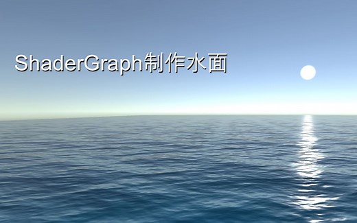 Unity Shader Graph制作水面（海面）