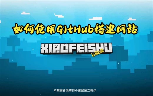 如何使用GitHub搭建网站