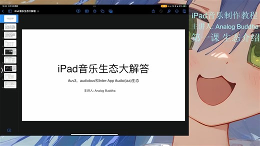 iPad音乐制作系列第一课之生态大解答
