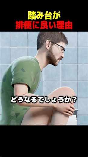 Why a step stool is good for bowel movements