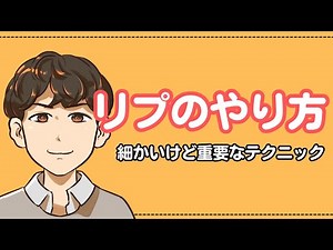 リプのやり方に関する細かいテクニック